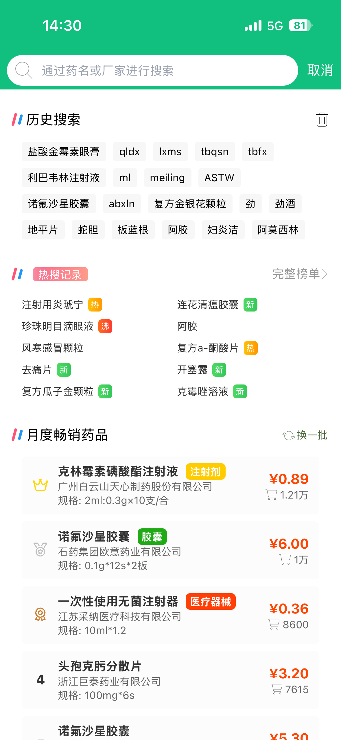 奇峰药业APP商品搜索页面