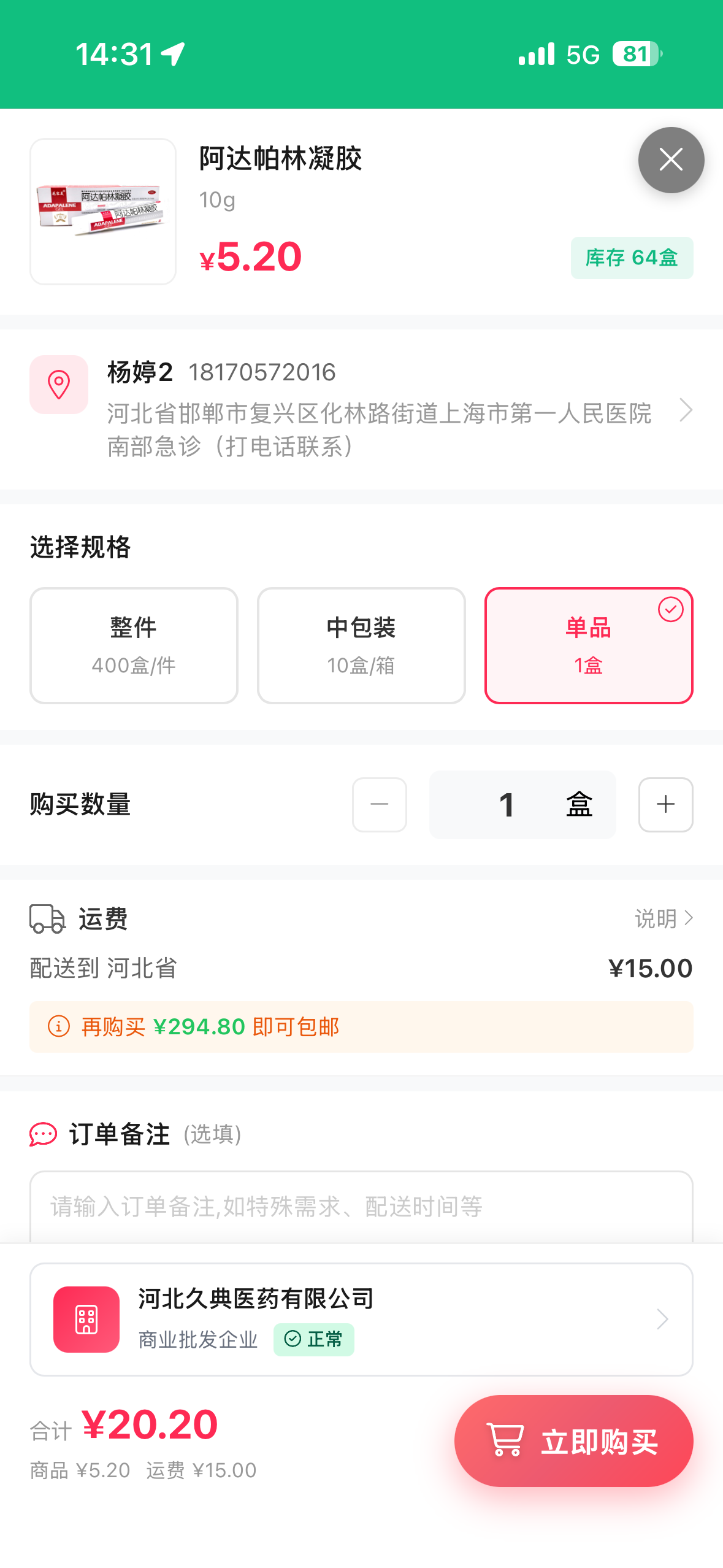 奇峰药业APP商品下单页
